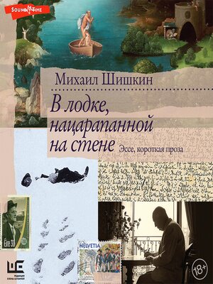 cover image of В лодке, нацарапанной на стене
